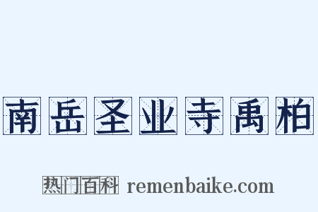 南岳圣业寺禹柏是什么意思的图片
